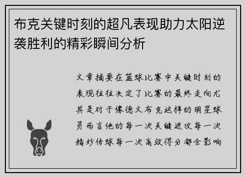 布克关键时刻的超凡表现助力太阳逆袭胜利的精彩瞬间分析