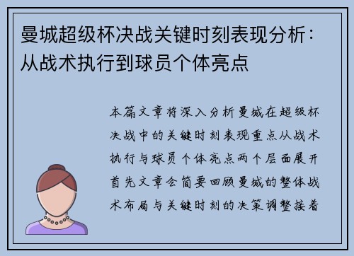 曼城超级杯决战关键时刻表现分析：从战术执行到球员个体亮点