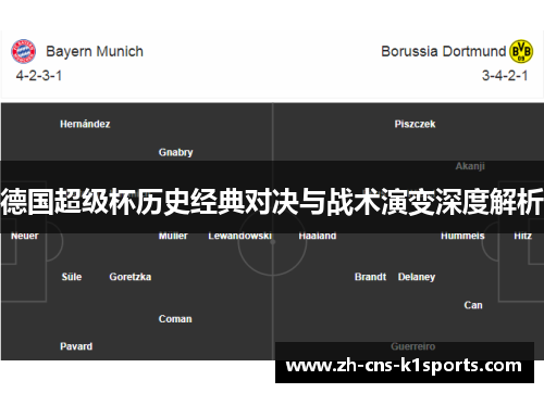 德国超级杯历史经典对决与战术演变深度解析