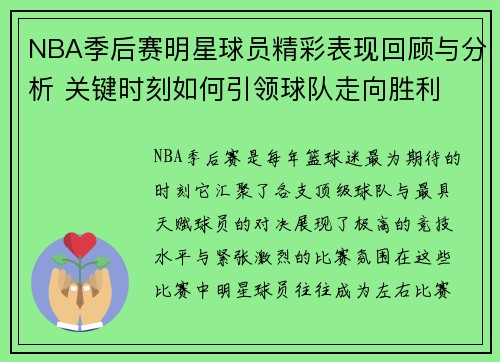 NBA季后赛明星球员精彩表现回顾与分析 关键时刻如何引领球队走向胜利