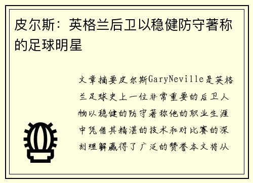 皮尔斯：英格兰后卫以稳健防守著称的足球明星