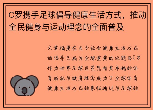 C罗携手足球倡导健康生活方式，推动全民健身与运动理念的全面普及