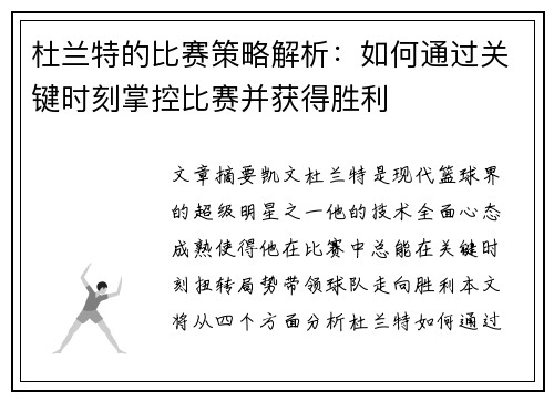 杜兰特的比赛策略解析：如何通过关键时刻掌控比赛并获得胜利