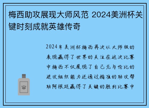 梅西助攻展现大师风范 2024美洲杯关键时刻成就英雄传奇