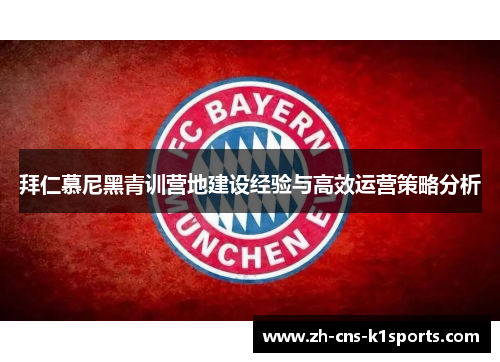 拜仁慕尼黑青训营地建设经验与高效运营策略分析