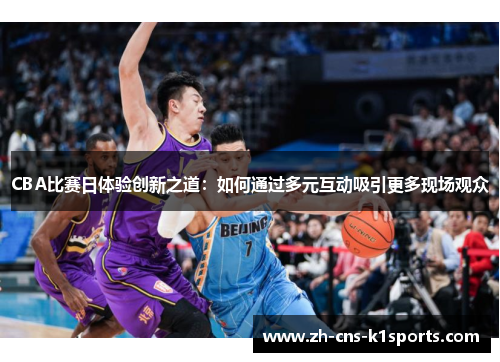 CBA比赛日体验创新之道：如何通过多元互动吸引更多现场观众