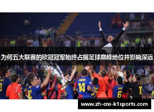 为何五大联赛的欧冠冠军始终占据足球巅峰地位并影响深远