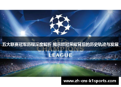 五大联赛冠军历程深度解析 揭示欧冠荣耀背后的历史轨迹与发展