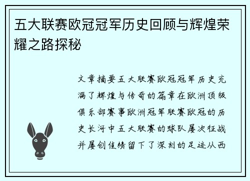 五大联赛欧冠冠军历史回顾与辉煌荣耀之路探秘