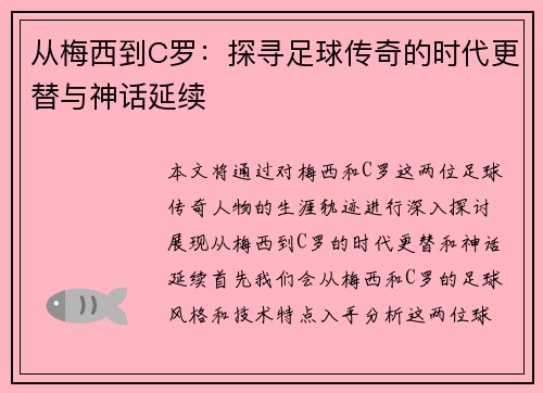 从梅西到C罗：探寻足球传奇的时代更替与神话延续