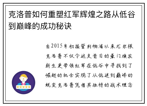 克洛普如何重塑红军辉煌之路从低谷到巅峰的成功秘诀