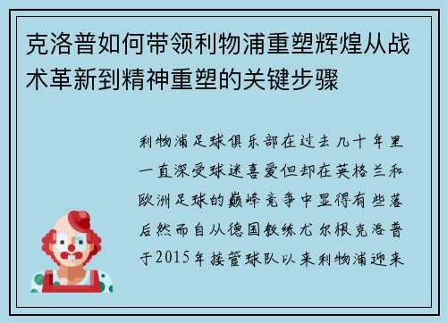 克洛普如何带领利物浦重塑辉煌从战术革新到精神重塑的关键步骤