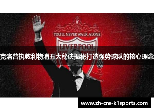 克洛普执教利物浦五大秘诀揭秘打造强势球队的核心理念