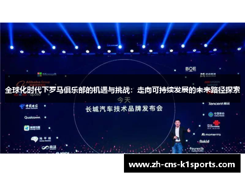 全球化时代下罗马俱乐部的机遇与挑战：走向可持续发展的未来路径探索