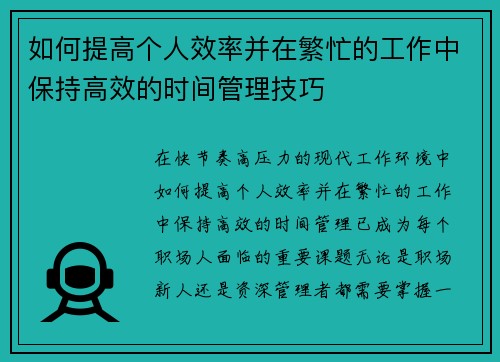如何提高个人效率并在繁忙的工作中保持高效的时间管理技巧