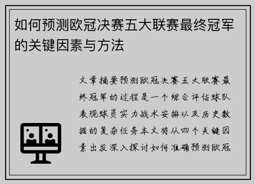 如何预测欧冠决赛五大联赛最终冠军的关键因素与方法