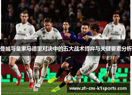 曼城与皇家马德里对决中的五大战术博弈与关键要素分析