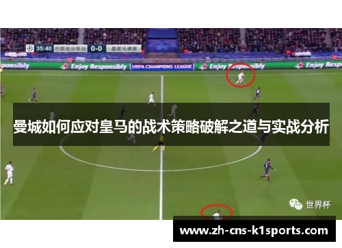 曼城如何应对皇马的战术策略破解之道与实战分析