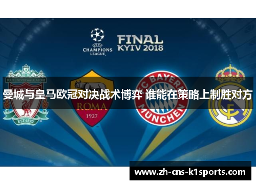 曼城与皇马欧冠对决战术博弈 谁能在策略上制胜对方