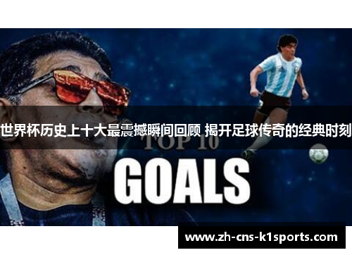 世界杯历史上十大最震撼瞬间回顾 揭开足球传奇的经典时刻