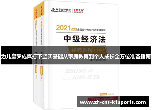 为儿皇梦成真打下坚实基础从家庭教育到个人成长全方位准备指南