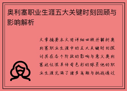 奥利塞职业生涯五大关键时刻回顾与影响解析