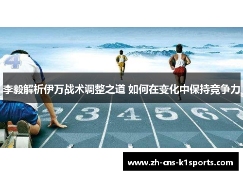李毅解析伊万战术调整之道 如何在变化中保持竞争力