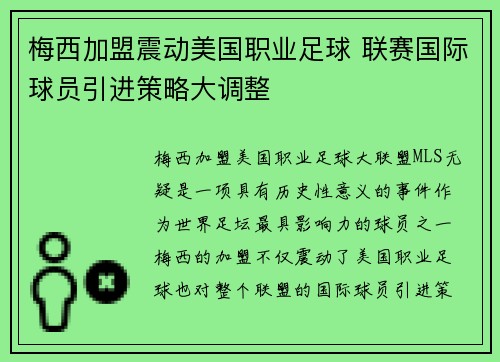 梅西加盟震动美国职业足球 联赛国际球员引进策略大调整