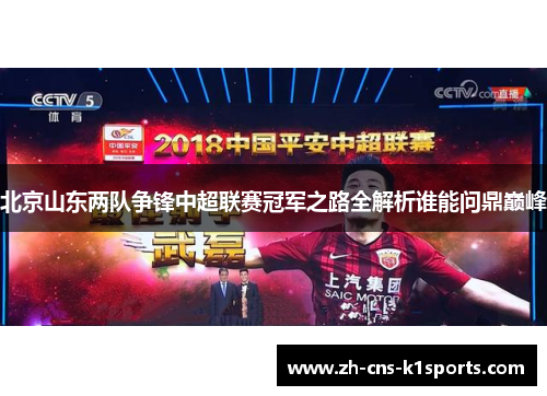 北京山东两队争锋中超联赛冠军之路全解析谁能问鼎巅峰