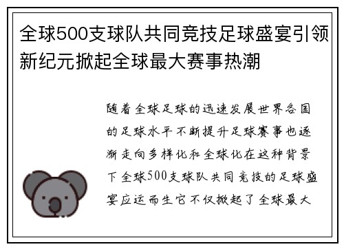 全球500支球队共同竞技足球盛宴引领新纪元掀起全球最大赛事热潮