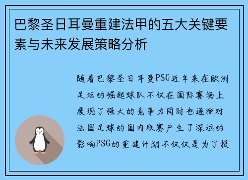 巴黎圣日耳曼重建法甲的五大关键要素与未来发展策略分析