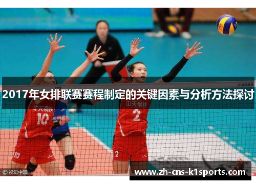 2017年女排联赛赛程制定的关键因素与分析方法探讨