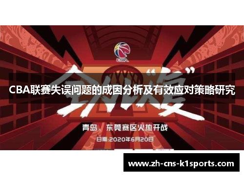 CBA联赛失误问题的成因分析及有效应对策略研究