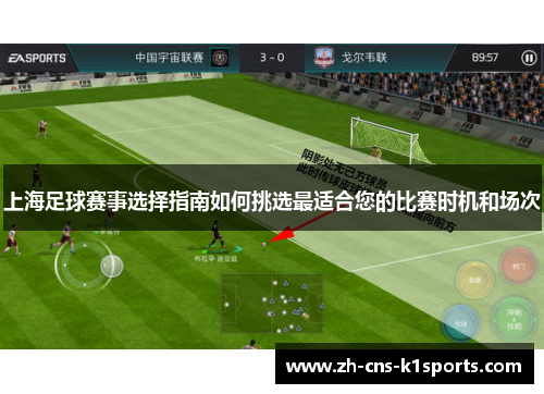 上海足球赛事选择指南如何挑选最适合您的比赛时机和场次