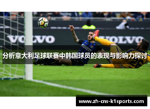 分析意大利足球联赛中韩国球员的表现与影响力探讨