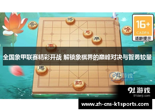 全国象甲联赛精彩开战 解锁象棋界的巅峰对决与智勇较量