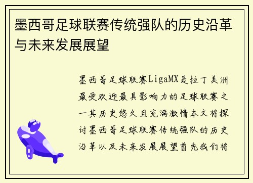 墨西哥足球联赛传统强队的历史沿革与未来发展展望