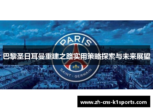 巴黎圣日耳曼重建之路实用策略探索与未来展望