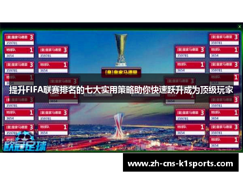 提升FIFA联赛排名的七大实用策略助你快速跃升成为顶级玩家