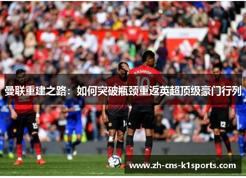 曼联重建之路：如何突破瓶颈重返英超顶级豪门行列