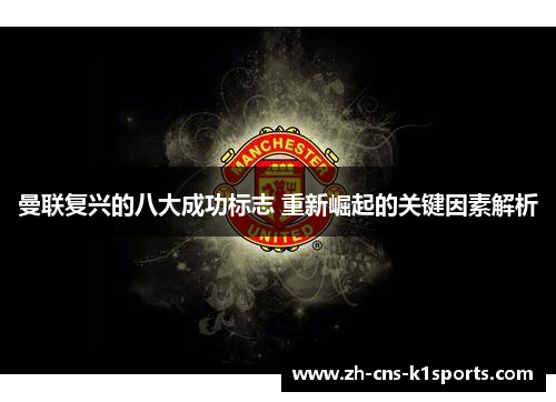 曼联复兴的八大成功标志 重新崛起的关键因素解析