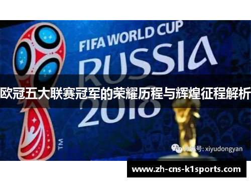 欧冠五大联赛冠军的荣耀历程与辉煌征程解析