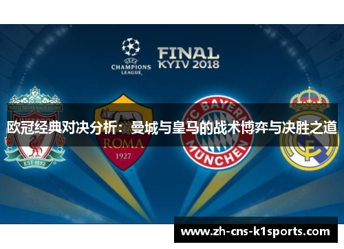 欧冠经典对决分析：曼城与皇马的战术博弈与决胜之道