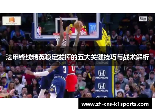 法甲锋线精英稳定发挥的五大关键技巧与战术解析