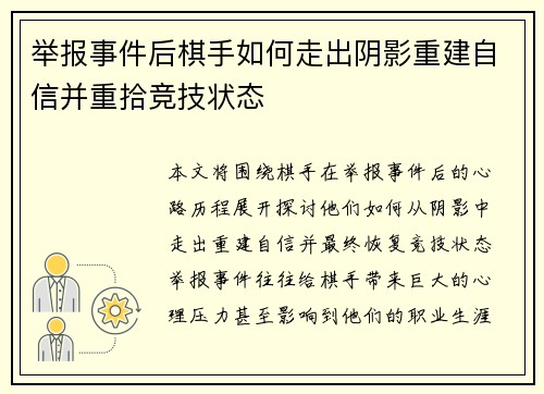 举报事件后棋手如何走出阴影重建自信并重拾竞技状态