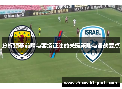 分析预赛前瞻与客场征途的关键策略与备战要点