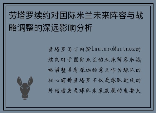 劳塔罗续约对国际米兰未来阵容与战略调整的深远影响分析
