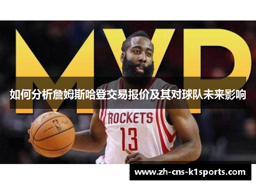如何分析詹姆斯哈登交易报价及其对球队未来影响