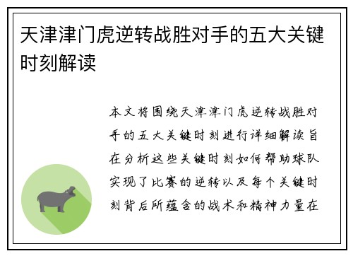 天津津门虎逆转战胜对手的五大关键时刻解读