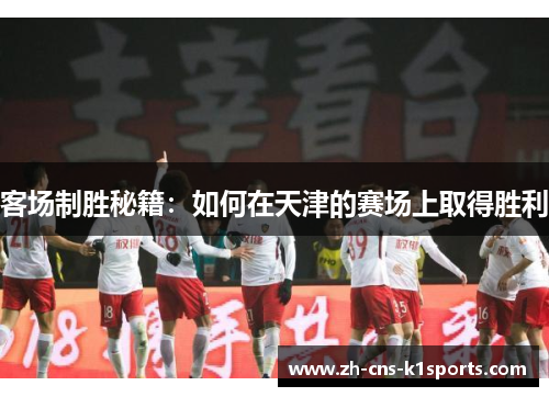 客场制胜秘籍：如何在天津的赛场上取得胜利